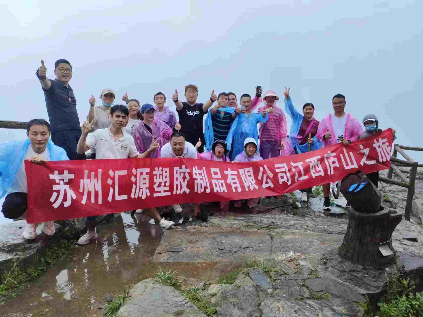 2023年匯源部分員工廬山之旅